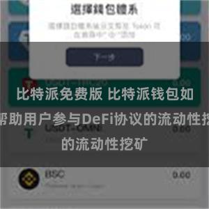 比特派免费版 比特派钱包如何帮助用户参与DeFi协议的流动性挖矿
