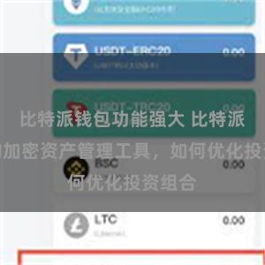 比特派钱包功能强大 比特派钱包的加密资产管理工具，如何优化投资组合