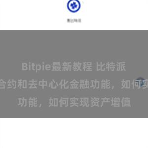 Bitpie最新教程 比特派钱包的智能合约和去中心化金融功能，如何实现资产增值