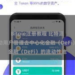 Bitpie注册教程 比特派钱包如何帮助用户管理去中心化金融（DeFi）的流动性池