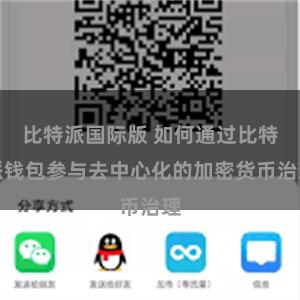 比特派国际版 如何通过比特派钱包参与去中心化的加密货币治理